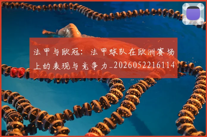 法甲与欧冠：法甲球队在欧洲赛场上的表现与竞争力_20260522161143