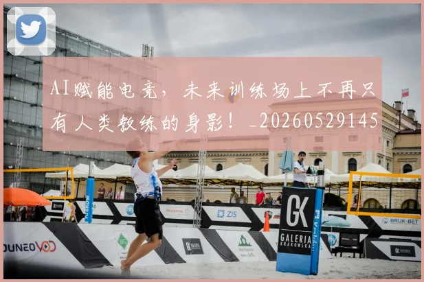 AI赋能电竞,未来训练场上不再只有人类教练的身影!_20260529145622