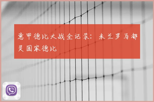 意甲德比大战全记录:米兰罗马都灵国家德比