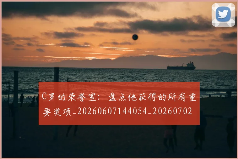 C罗的荣誉室:盘点他获得的所有重要奖项_20260607144054_20260702042446