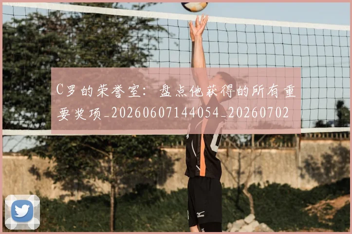 C罗的荣誉室：盘点他获得的所有重要奖项_20260607144054_20260702042446