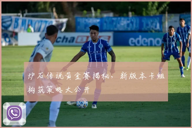 炉石传说黄金赛揭秘，新版本卡组构筑策略大公开