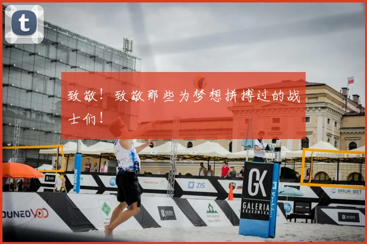 致敬!致敬那些为梦想拼搏过的战士们!