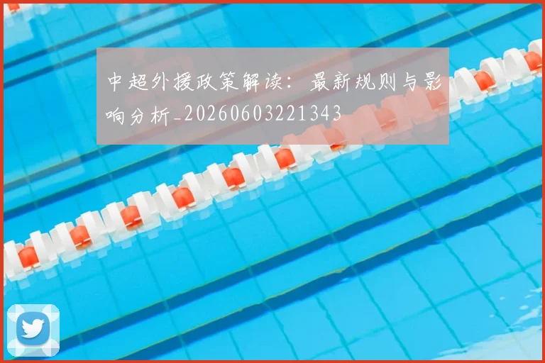 中超外援政策解读：最新规则与影响分析_20260603221343