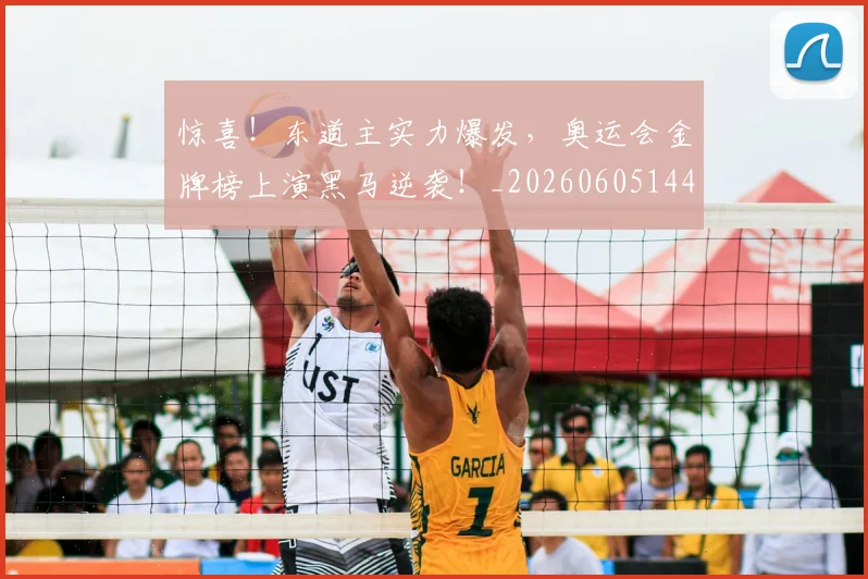 惊喜!东道主实力爆发,奥运会金牌榜上演黑马逆袭!_20260605144125