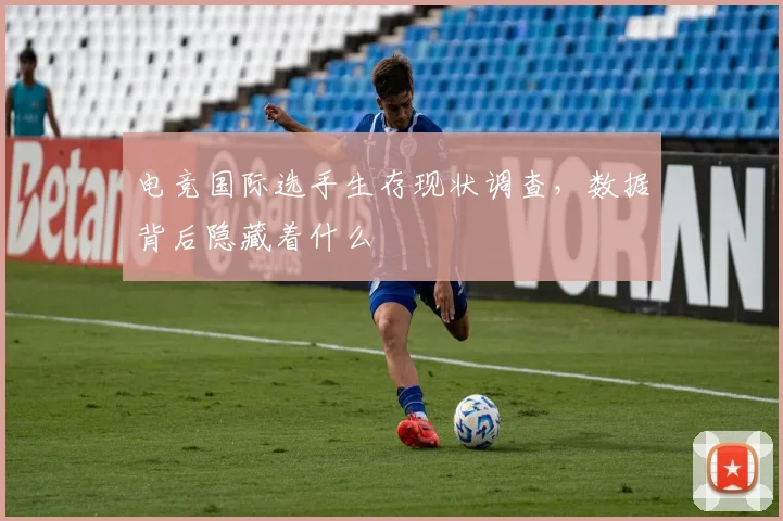 电竞国际选手生存现状调查，数据背后隐藏着什么