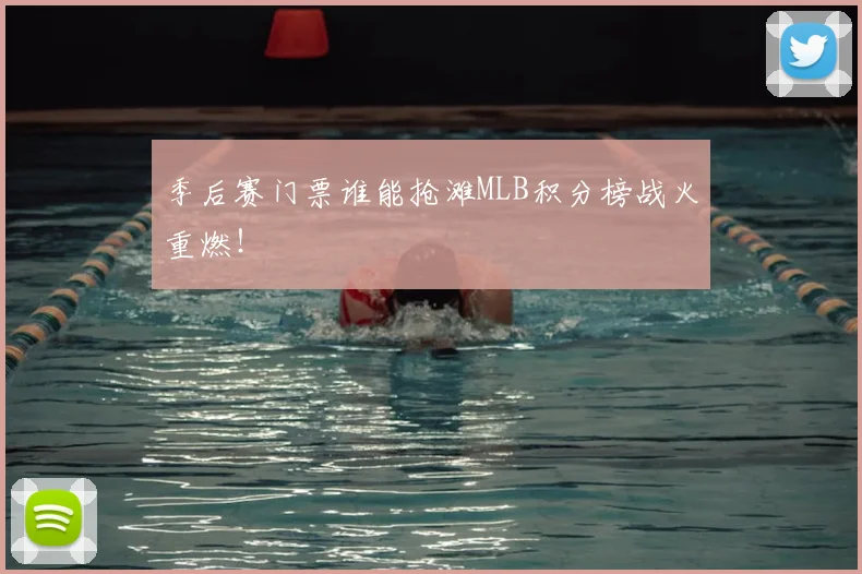 季后赛门票谁能抢滩MLB积分榜战火重燃!
