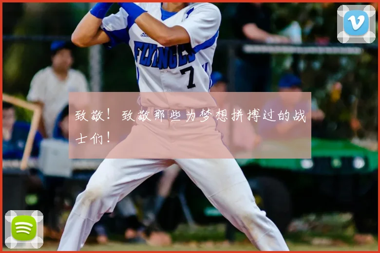 致敬!致敬那些为梦想拼搏过的战士们!