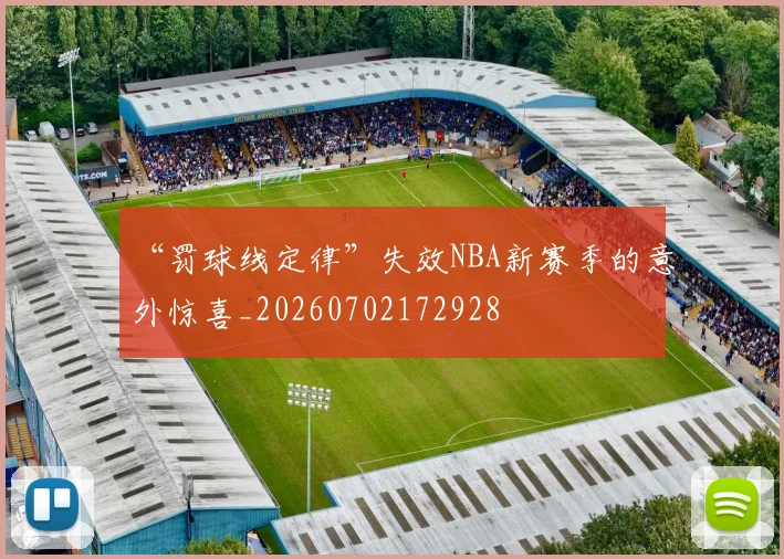 “罚球线定律”失效NBA新赛季的意外惊喜_20260702172928