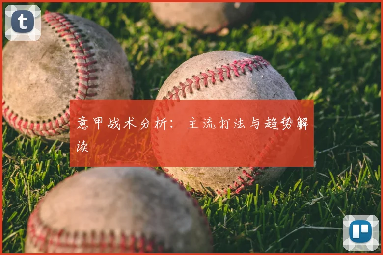 意甲战术分析：主流打法与趋势解读