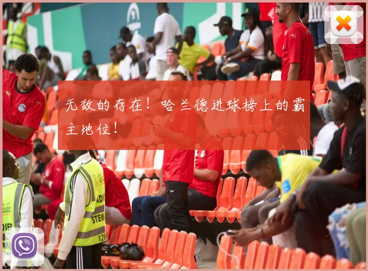无敌的存在!哈兰德进球榜上的霸主地位!