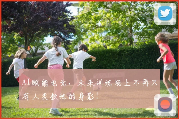AI赋能电竞,未来训练场上不再只有人类教练的身影!
