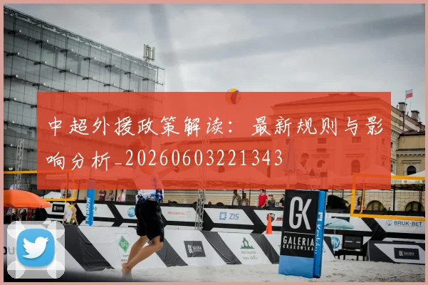 中超外援政策解读:最新规则与影响分析_20260603221343