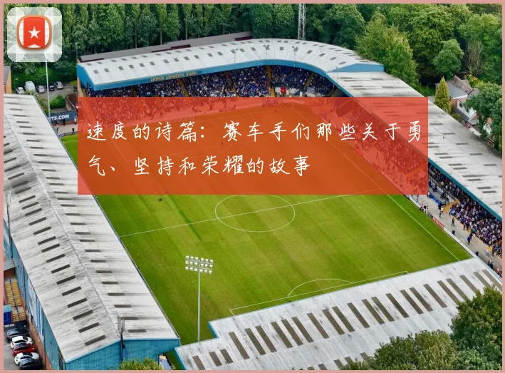 速度的诗篇：赛车手们那些关于勇气、坚持和荣耀的故事