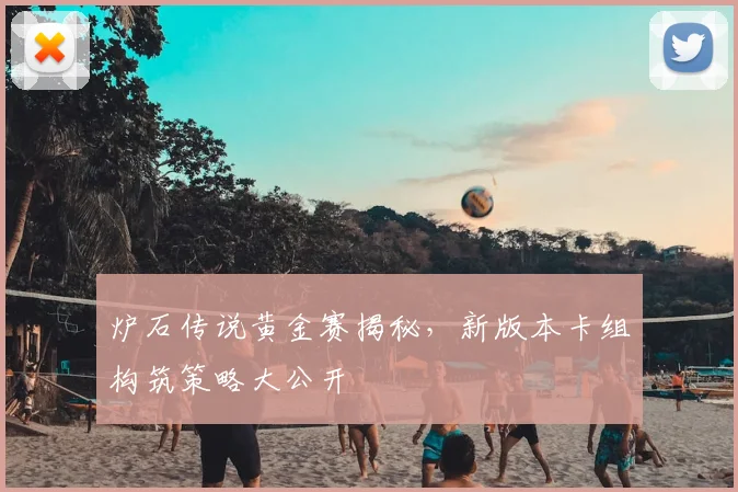 炉石传说黄金赛揭秘,新版本卡组构筑策略大公开