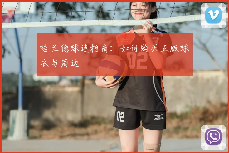 哈兰德球迷指南:如何购买正版球衣与周边