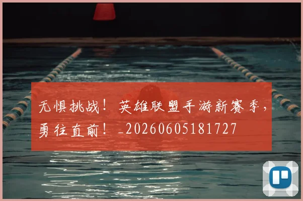无惧挑战！英雄联盟手游新赛季，勇往直前！_20260605181727