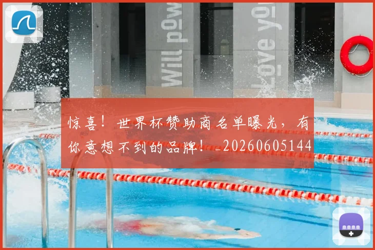 惊喜！世界杯赞助商名单曝光，有你意想不到的品牌！_20260605144123
