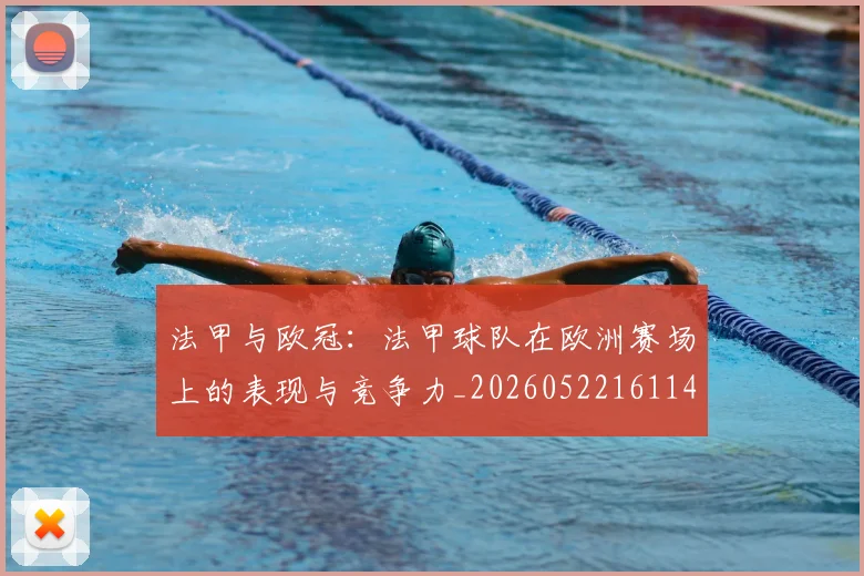 法甲与欧冠:法甲球队在欧洲赛场上的表现与竞争力_20260522161143